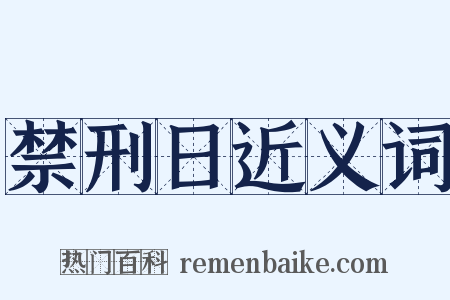 禁刑日近义词是什么意思的图片